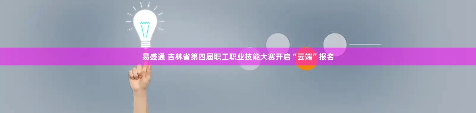 易盛通 吉林省第四届职工职业技能大赛开启“云端”报名