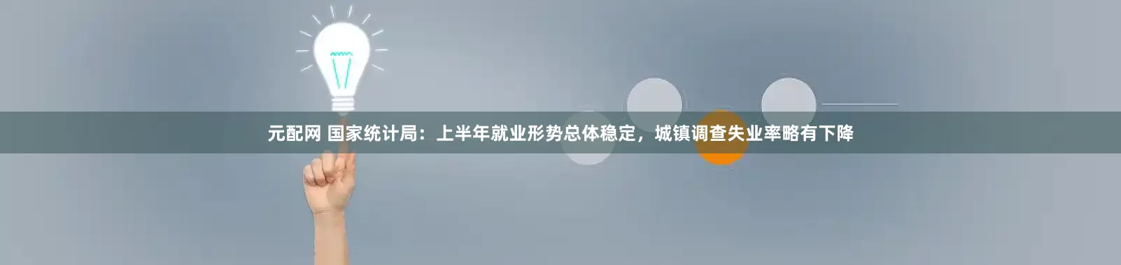 元配网 国家统计局：上半年就业形势总体稳定，城镇调查失业率略有下降