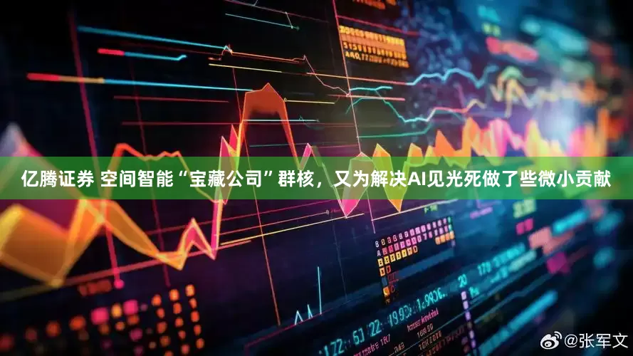 亿腾证券 空间智能“宝藏公司”群核，又为解决AI见光死做了些微小贡献