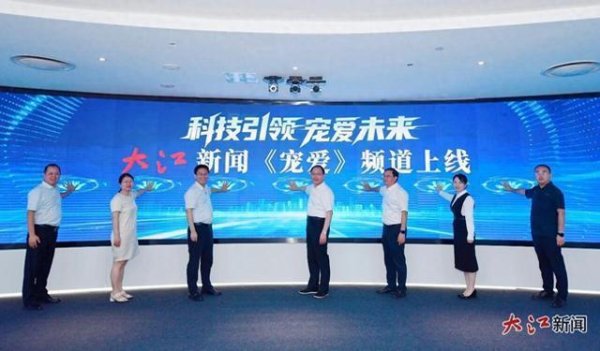 股鑫宝 科技点亮万千萌宠家庭！大江新闻《宠爱》频道正式上线