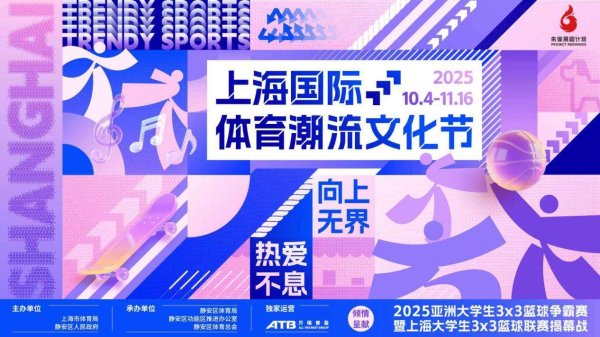 东方汇赢 2025上海国际体育潮流文化节：七大板块跨界联动，再燃体育热情
