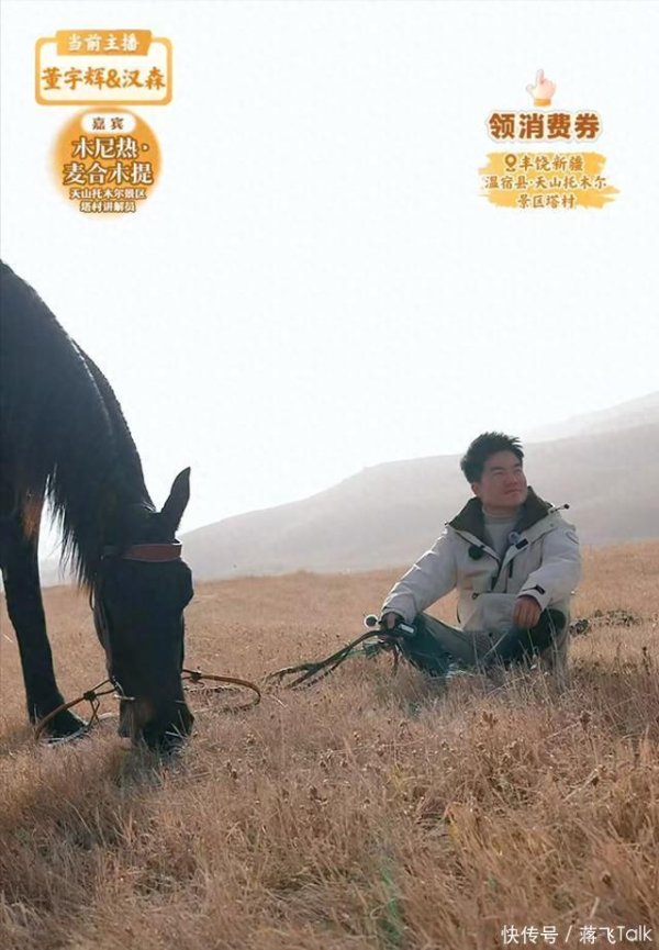 股合网 一心只想骑马的董宇辉和全天霸榜的与辉同行，阅山河新疆行有感